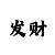 快3为什么倍投必死